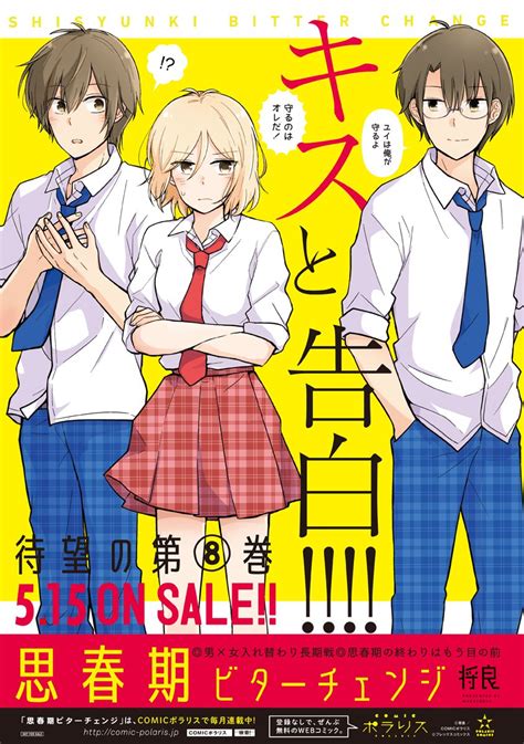 Comicポラリス On Twitter 【5 17更新】 最新単行本第8巻大好評発売中！ 「思春期ビターチェンジ」 Step 58 2 打ち上げ花火