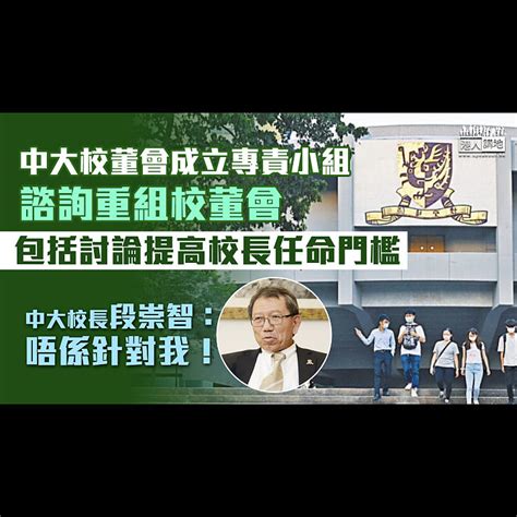 【諮詢意見】中大校董會成立專責小組諮詢重組校董會 討論提高校長任命門檻等建議 焦點新聞 港人講地