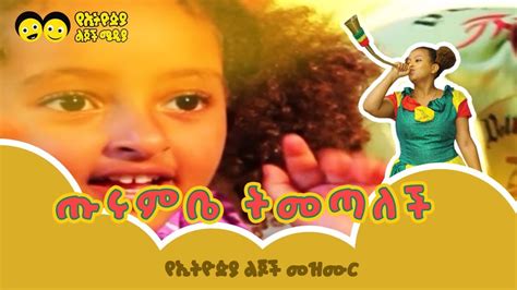 ጡሩምቤ ትመጣለች/ Turumbe Timetalech - Ye Ethiopia Lijoch Mezmur/ - YouTube