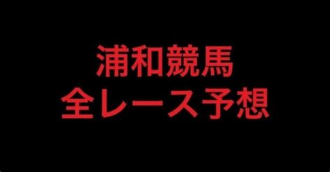 2021 18 浦和競馬 全レース予想 前日 成績 5 2 2 3｜ツンの競馬note