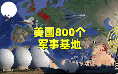 揭秘美军部署：全球70多国有800个军事基地 哔哩哔哩