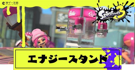 【スプラトゥーン3】エナジースタンドの性能と使えるブキ【スプラトゥーン3攻略wiki】 神ゲー攻略