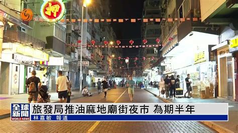 粤语报道｜香港旅发局推油麻地庙街夜市 为期半年凤凰网视频凤凰网