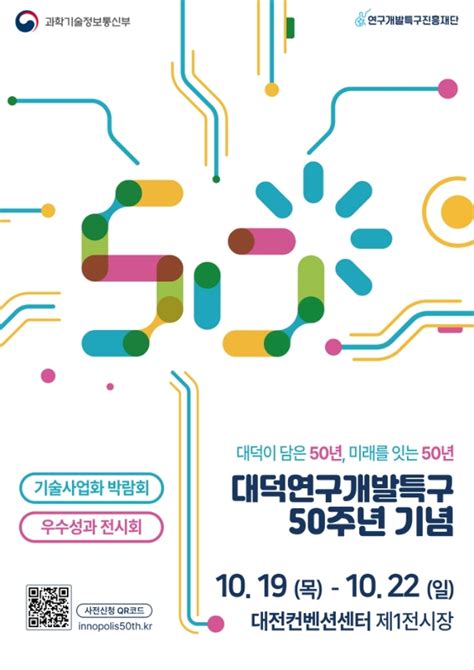 대덕연구개발특구 50주년 기념 기술사업화 박람회 및 우수성과 전시회 20231019~20231022 대전진