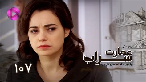 Emaarate Sarab Episode 107 سریال عمارت سراب قسمت 107 دوبله فارسی