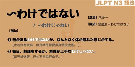 【n3 文法】〜わけではない 〜わけじゃない（意思・用法・例句） Jsmori