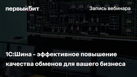1С:Шина - эффективное повышение качества обменов для вашего бизнеса ...