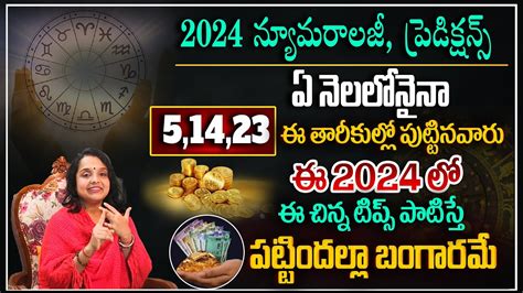 51423 ఈ తారీకు లో పుట్టిన వారికి 2024లో జరిగే పరిణామాలు Date Of