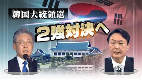 「韓国大統領選 2強対決へ」 時論公論 Nhk