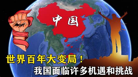 世界百年大变局，我国也面临许多机遇和挑战，未来五年很关键 腾讯视频