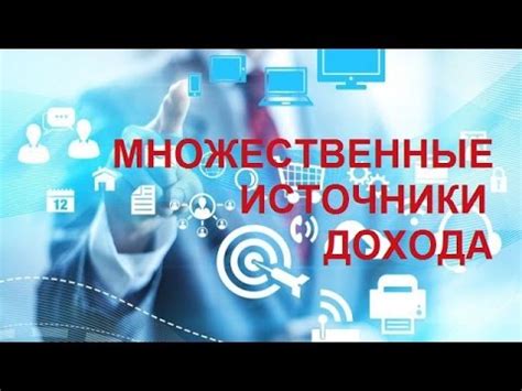 Множественные источники дохода в интернете - YouTube