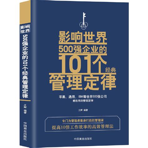 《影响世界500强企业的101个经典管理定律》王辉电子书版pdfepubmobiazw3下载 哔哩哔哩