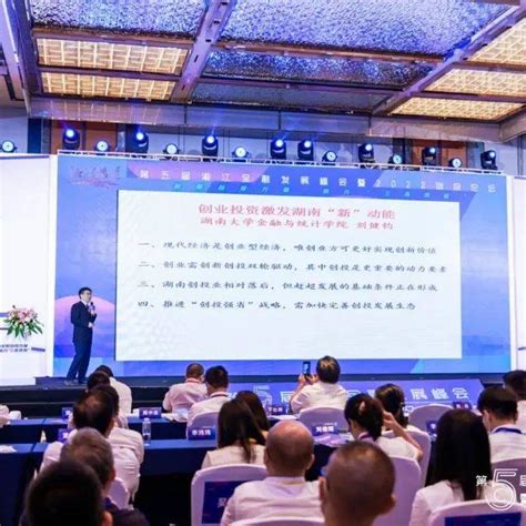 聚焦湘江金融峰会群英汇聚：共谋中国金融创新发展之道创投基金刘健钧