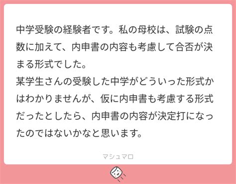 中学受験の経験者です。私の母校は、試験の点数に加えて、内申書の内容も考慮して合否が決まる形式でした。 某学生さんの受験した中学がどういった形式