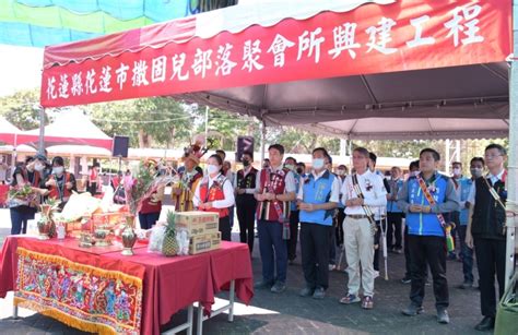 部落聚會所再添一座！撒固兒部落聚會所興建工程動土典禮 台灣即時新聞網