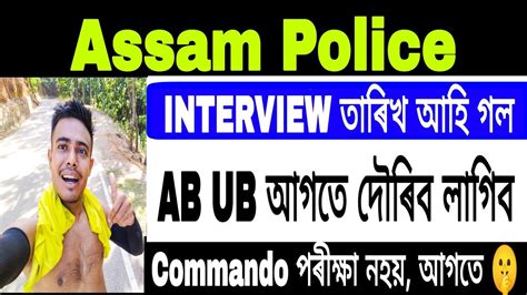 আহি গল Assam Police ৰ Interview 😲 Ab Ubcommando Si ৰ এপলাই কৰিব