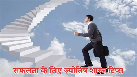 Astro Tips For Success ये आदतें बदल देंगी आपकी किस्मत आज से शुरू करें