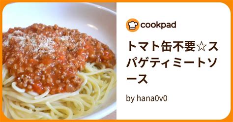 トマト缶不要スパゲティミートソース By Hana0v0 【クックパッド】 簡単おいしいみんなのレシピが395万品