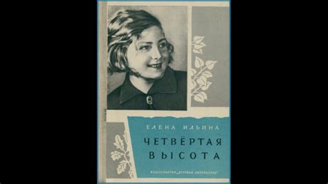 Буктрейлер по книге Е. Ильина "Четвертая высота" - YouTube