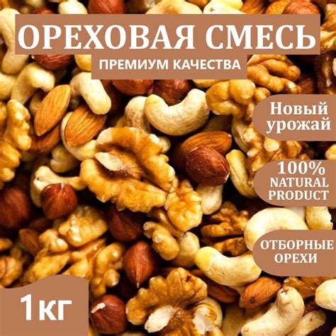 Ореховая смесь 1кг "ОТБОРНЫЕ", миндаль, кешью, фундук, грецкий орех ...