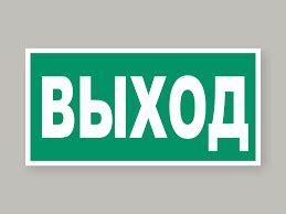 Таблички "Выход"