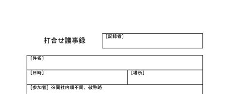 書き方がわかりやすい！ビジネスで使える「打合せ報告書」無料テンプレート！excel・wordで会議報告書を簡単作成！ 可愛いだらけ