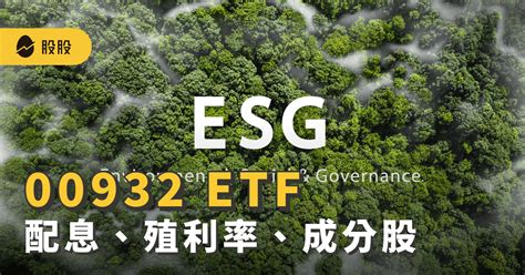 00932 兆豐永續高息等權etf：配息、殖利率、成分股、優缺點｜etf實戰