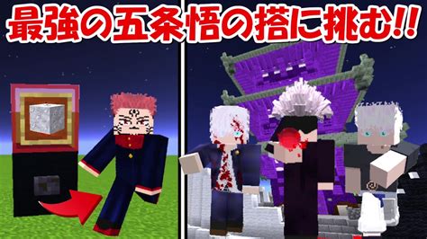 【minecraft】呪術廻戦ガチャで五条悟の搭に挑む！！【鬼滅の刃】【one Piece】 Youtube