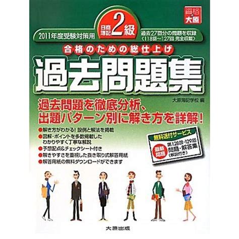 日商簿記2級過去問題集〈2011年度受験対策用〉 20211209213025 01889mamaron 通販 Yahooショッピング