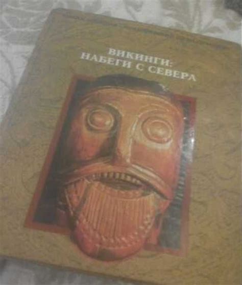 Книга Викинги. Набеги с севера | Festima.Ru - Мониторинг объявлений