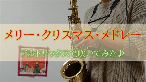 アルトサックスで奏でるクリスマスメロディーメリークリスマスメドレーアルトサックスで吹いてみた YouTube