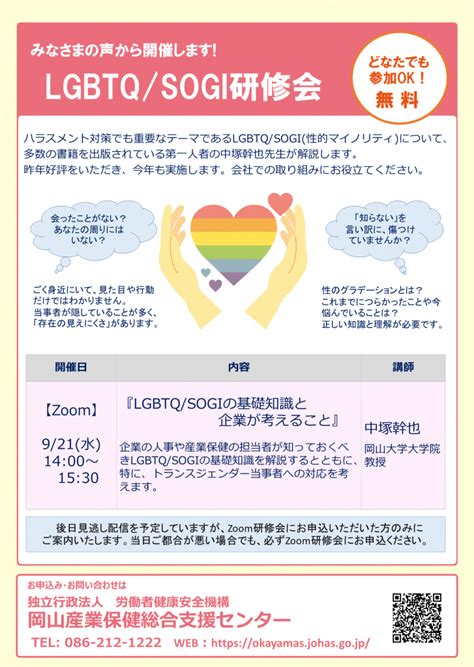 終了 【zoom】lgbtqsogiの基礎知識と企業が考えること 2022921水1400~1530 ｜ 岡山産業保健総合支援センター