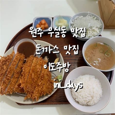 원주 무실동 맛집 돈까스 맛집 이도주방 네이버 블로그