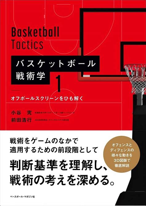 バスケットボール戦術学1オフボールスクリーンをひも解く小谷究、前田浩行／著 Bbmスポーツ ベースボール･マガジン社