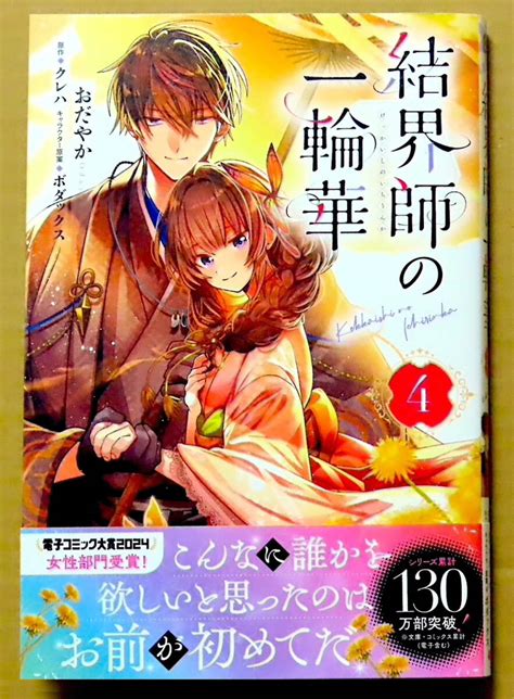 最新刊 美本 結界師の一輪華 第4巻 おだやか 原作：クレハ Kadokawa 女性 ｜売買されたオークション情報、yahooの商品情報をアーカイブ公開 オークファン（）