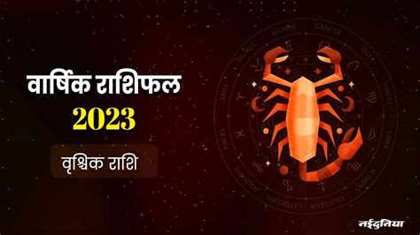 Scorpio Yearly Horoscope 2023 वृश्चिक राशि वालों के लिए कैसा रहेगा साल