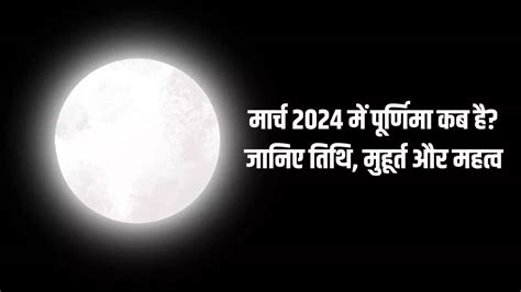 Purnima March 2024 मरच म परणम कब पडग जनए कस रख जत