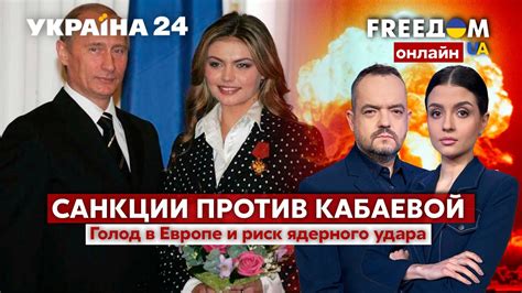 FREEДОМ Санкции против Кабаевой Разговор путина и Шольца Риск