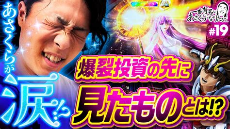 スマスロ星矢で絶対に負けられない一戦一番有名なあさくらになりたい 第19回あさくらL聖闘士星矢 海皇覚醒 CUSTOM EDITION