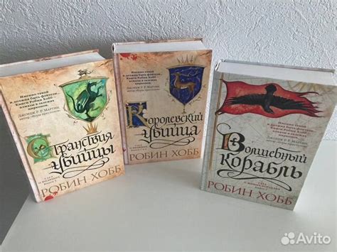 Робин Хобб - Трилогия о Видящих+Волшебный корабль купить в Севастополе ...