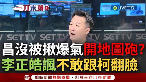 【一刀未剪】 笑你不敢跟柯文哲翻臉 李正皓談黃國昌上節目怒嗆蔡柯會 分析揭原因大酸 沒被揪不爽無處發洩 嘲諷直言 自己跟傅崐萁喝酒臉紅紅就可以｜【焦點人物大現場】20240318