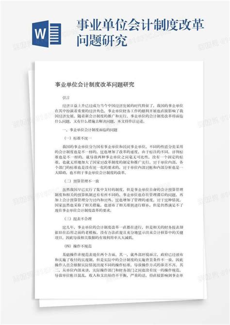 事业单位会计制度改革问题研究word模板免费下载 编号vn5ag00dl 图精灵