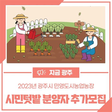 2023년 민영도시농업농장 시민텃밭 분양 희망자 추가 모집 경기도 광주시 웰로