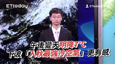 午後變天明降7℃ 下波「入秋最強冷空氣」更有感 播吧boba Ettoday新聞雲