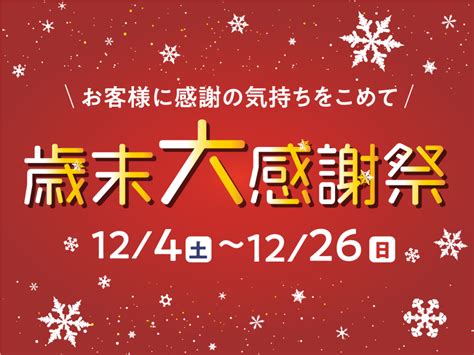 歳末大感謝祭 開催！ 店舗からのお知らせ 上通