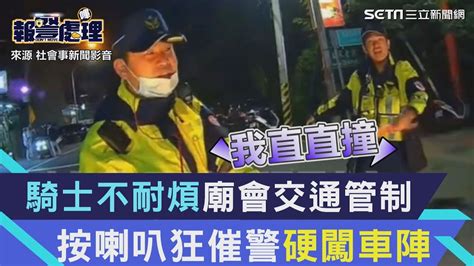 雲林騎士不耐煩廟會交通管制 按喇叭狂催警硬闖車陣│94看新聞 Youtube