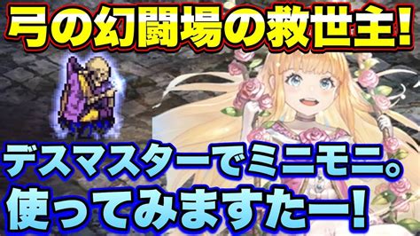 【ロマサガrs】弓の幻闘場の救世主！？新ssスタイルモニカ 幻闘場デスマスターで使ってみますたー！【ロマサガリユニバース】【ロマンシングサガリ