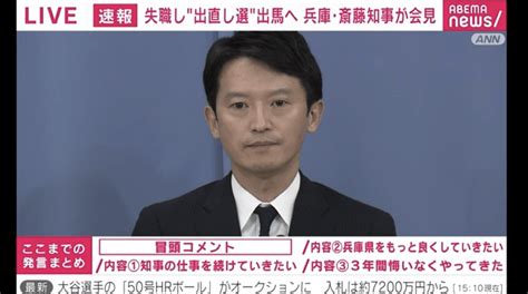 【生中継】兵庫･斎藤知事が会見 失職し出直し選出馬表明 新しい未来のテレビ Abema