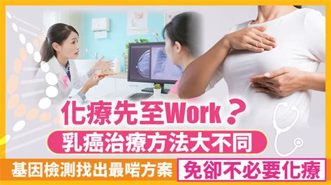 一文認識基因檢測｜乳癌擴散速度｜治療方法｜副作用 乳癌治療方法大不同 晴報 健康 生活健康 D240124