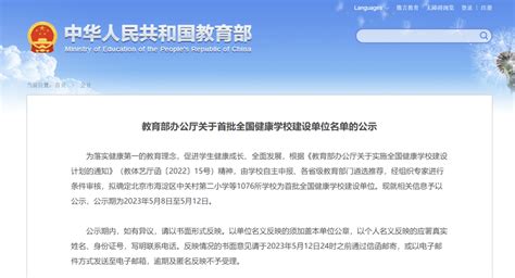 平顶山多所上榜！教育部公示首批全国健康学校建设单位名单 北京市 名义 来源